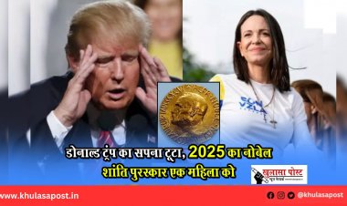 डोनाल्ड ट्रंप का सपना टूटा, 2025 का नोबेल शांति पुरस्कार एक महिला को 