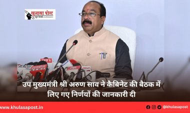 उप मुख्यमंत्री श्री अरुण साव ने कैबिनेट की बैठक में लिए गए निर्णयों की जानकारी दी