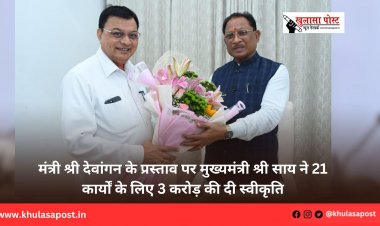 मंत्री श्री देवांगन के प्रस्ताव पर मुख्यमंत्री श्री साय ने 21 कार्यों के लिए 3 करोड़ की दी स्वीकृति