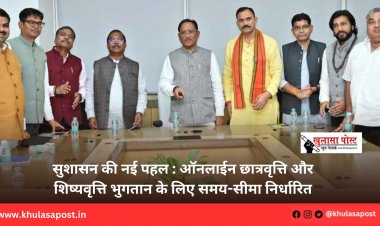 सुशासन की नई पहल : ऑनलाईन छात्रवृत्ति और शिष्यवृत्ति भुगतान के लिए समय-सीमा निर्धारित