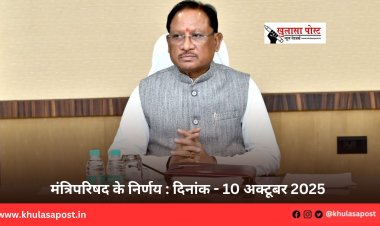 मंत्रिपरिषद के निर्णय : दिनांक - 10 अक्टूबर 2025