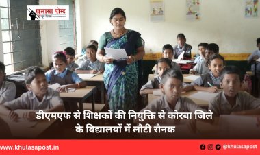 डीएमएफ से शिक्षकों की नियुक्ति से कोरबा जिले के विद्यालयों में लौटी रौनक