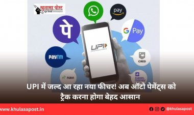UPI में जल्द आ रहा नया फीचर! अब ऑटो पेमेंट्स को ट्रैक करना होगा बेहद आसान 