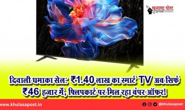 दिवाली धमाका सेल: ₹1.40 लाख का स्मार्ट TV अब सिर्फ ₹46 हजार में, फ्लिपकार्ट पर मिल रहा बंपर ऑफर!
