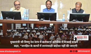 मुख्यमंत्री श्री विष्णु देव साय ने कलेक्टर्स कॉन्फ्रेंस में दिखाई सख्ती — कहा, “जनहित के कार्यों में लापरवाही बर्दाश्त नहीं की जाएगी