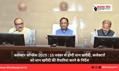 कलेक्टर कॉन्फ्रेंस 2025 : 15 नवंबर से होगी धान खरीदी, कलेक्टरों को धान खरीदी की तैयारियां करने के निर्देश