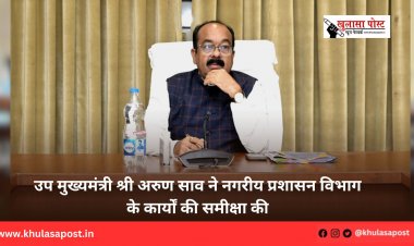 उप मुख्यमंत्री श्री अरुण साव ने नगरीय प्रशासन विभाग के कार्यों की समीक्षा की