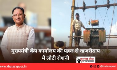 मुख्यमंत्री कैंप कार्यालय की पहल से खजरीढाप में लौटी रोशनी