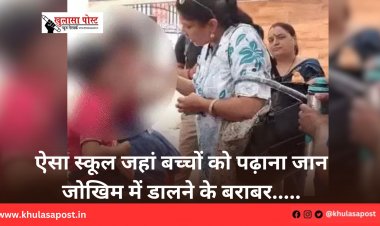 ऐसा स्कूल जहां बच्चों को पढ़ाना जान जोखिम में डालने के बराबर.....