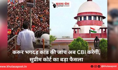 करूर भगदड़ कांड की जांच अब CBI करेगी, सुप्रीम कोर्ट का बड़ा फैसला