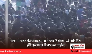 गाजा में राहत की सांस: हमास ने छोड़े 7 बंधक, 13 और रिहा होंगे इजराइल में जश्न का माहौल