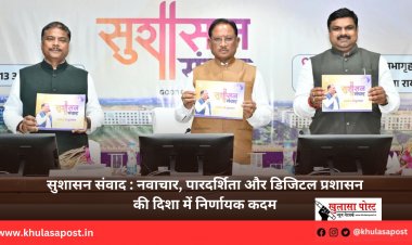 सुशासन संवाद : नवाचार, पारदर्शिता और डिजिटल प्रशासन की दिशा में निर्णायक कदम