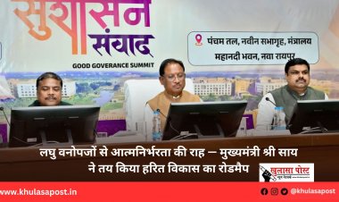 लघु वनोपजों से आत्मनिर्भरता की राह — मुख्यमंत्री श्री साय ने तय किया हरित विकास का रोडमैप