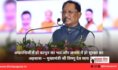 अपराधियों में हो कानून का भय और जनता में हो सुरक्षा का अहसास — मुख्यमंत्री श्री विष्णु देव साय