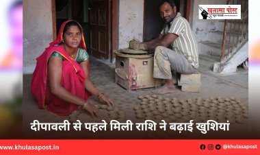 दीपावली से पहले मिली राशि ने बढ़ाई खुशियां
