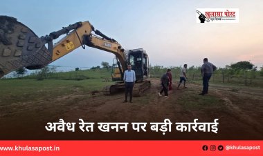 अवैध रेत खनन पर बड़ी कार्रवाई