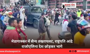 मेडागास्कर में सैन्य तख्तापलट, राष्ट्रपति आंद्रे राजोएलिना देश छोड़कर भागे