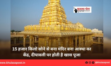 15 हजार किलो सोने से बना मंदिर बना आस्था का केंद्र, दीपावली पर होती है खास पूजा