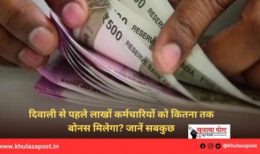 दिवाली से पहले लाखों कर्मचारियों को कितना तक बोनस मिलेगा? जानें सबकुछ