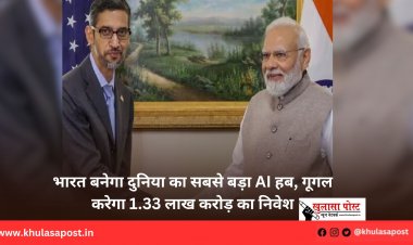 भारत बनेगा दुनिया का सबसे बड़ा AI हब, गूगल करेगा 1.33 लाख करोड़ का निवेश