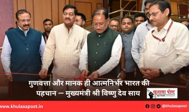 गुणवत्ता और मानक ही आत्मनिर्भर भारत की पहचान — मुख्यमंत्री श्री विष्णु देव साय