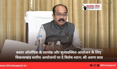 बस्तर ओलंपिक के व्यापक और सुव्यवस्थित आयोजन के लिए विकासखंड स्तरीय आयोजनों पर दें विशेष ध्यान: श्री अरुण साव