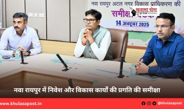 नवा रायपुर में निवेश और विकास कार्यों की प्रगति की समीक्षा