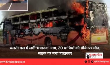 चलती बस में लगी भयानक आग, 20 यात्रियों की मौके पर मौत, सड़क पर मचा हाहाकार