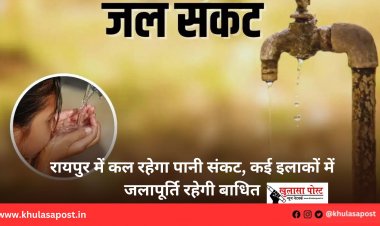 रायपुर में कल रहेगा पानी संकट, कई इलाकों में जलापूर्ति रहेगी बाधित
