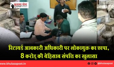 रिटायर्ड आबकारी अधिकारी पर लोकायुक्त का छापा, 8 करोड़ की बेहिसाब संपत्ति का खुलासा