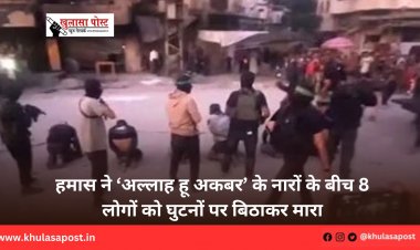 हमास ने ‘अल्लाह हू अकबर’ के नारों के बीच 8 लोगों को घुटनों पर बिठाकर मारा