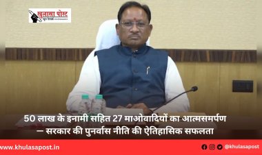 50 लाख के इनामी सहित 27 माओवादियों का आत्मसमर्पण — सरकार की पुनर्वास नीति की ऐतिहासिक सफलता