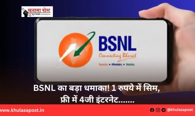 BSNL का बड़ा धमाका! 1 रुपये में सिम, फ्री में 4जी इंटरनेट.......