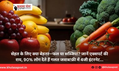सेहत के लिए क्या बेहतर—फल या सब्जियां? जानें एक्सपर्ट की राय, 90% लोग देते हैं गलत जवाब!