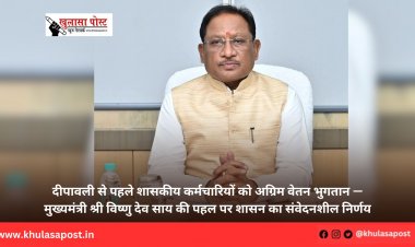 दीपावली से पहले शासकीय कर्मचारियों को अग्रिम वेतन भुगतान — मुख्यमंत्री श्री विष्णु देव साय की पहल पर शासन का संवेदनशील निर्णय