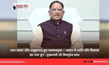 उत्तर बस्तर और अबूझमाड़ हुए नक्सलमुक्त — बस्तर में शांति और विकास का नया युग : मुख्यमंत्री श्री विष्णुदेव साय