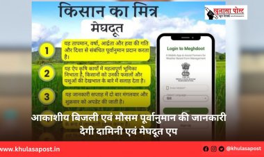 आकाशीय बिजली एवं मौसम पूर्वानुमान की जानकारी देगी दामिनी एवं मेघदूत एप