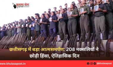 छत्तीसगढ़ में बड़ा आत्मसमर्पण: 208 नक्सलियों ने छोड़ी हिंसा, ऐतिहासिक दिन