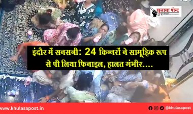 इंदौर में सनसनी: 24 किन्नरों ने सामूहिक रूप से पी लिया फिनाइल, हालत गंभीर....