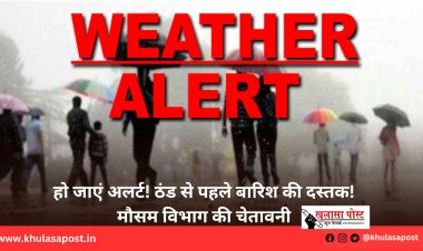 हो जाएं अलर्ट! ठंड से पहले बारिश की दस्तक! मौसम विभाग की चेतावनी
