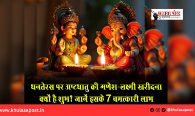 धनतेरस पर अष्टधातु की गणेश-लक्ष्मी खरीदना क्यों है शुभ? जानें इसके 7 चमत्कारी लाभ