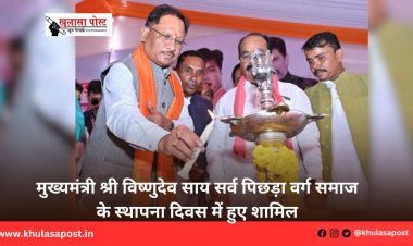 मुख्यमंत्री श्री विष्णुदेव साय सर्व पिछड़ा वर्ग समाज के स्थापना दिवस में हुए शामिल