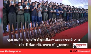 ‘पूना मारगेम – पुनर्वास से पुनर्जीवन’: दण्डकारण्य के 210 माओवादी कैडर लौटे समाज की मुख्यधारा में