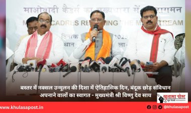 बस्तर में नक्सल उन्मूलन की दिशा में ऐतिहासिक दिन, बंदूक छोड़ संविधान अपनाने वालों का स्वागत - मुख्यमंत्री श्री विष्णु देव साय