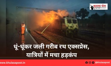 धूं-धूंकर जली गरीब रथ एक्सप्रेस, यात्रियों में मचा हड़कंप