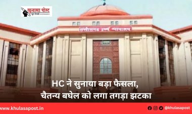HC ने सुनाया बड़ा फैसला, चैतन्य बघेल को लगा तगड़ा झटका