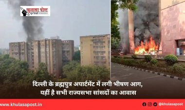 दिल्ली के ब्रह्मपुत्र अपार्टमेंट में लगी भीषण आग, यहीं है सभी राज्यसभा सांसदों का आवास