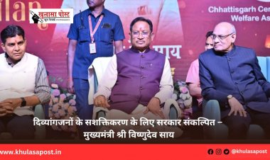 दिव्यांगजनों के सशक्तिकरण के लिए सरकार संकल्पित – मुख्यमंत्री श्री विष्णुदेव साय