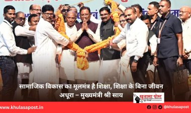 सामाजिक विकास का मूलमंत्र है शिक्षा, शिक्षा के बिना जीवन अधूरा – मुख्यमंत्री श्री साय