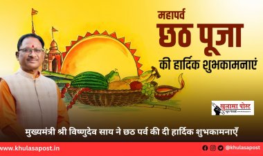 मुख्यमंत्री श्री विष्णुदेव साय ने छठ पर्व की दी हार्दिक शुभकामनाएँ